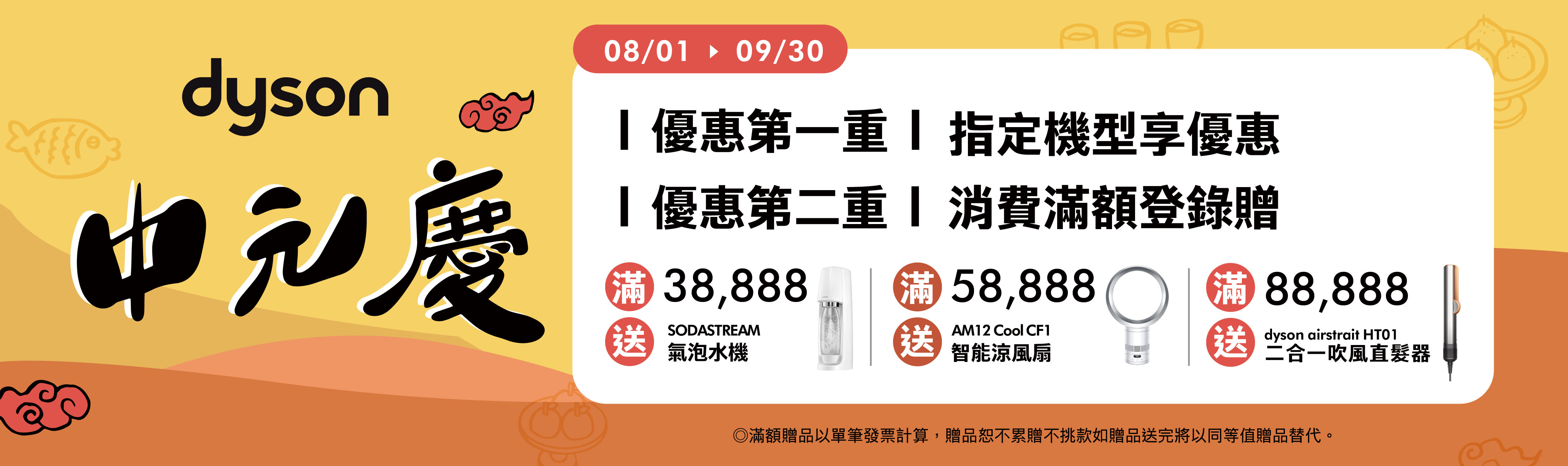 Dyson中元慶