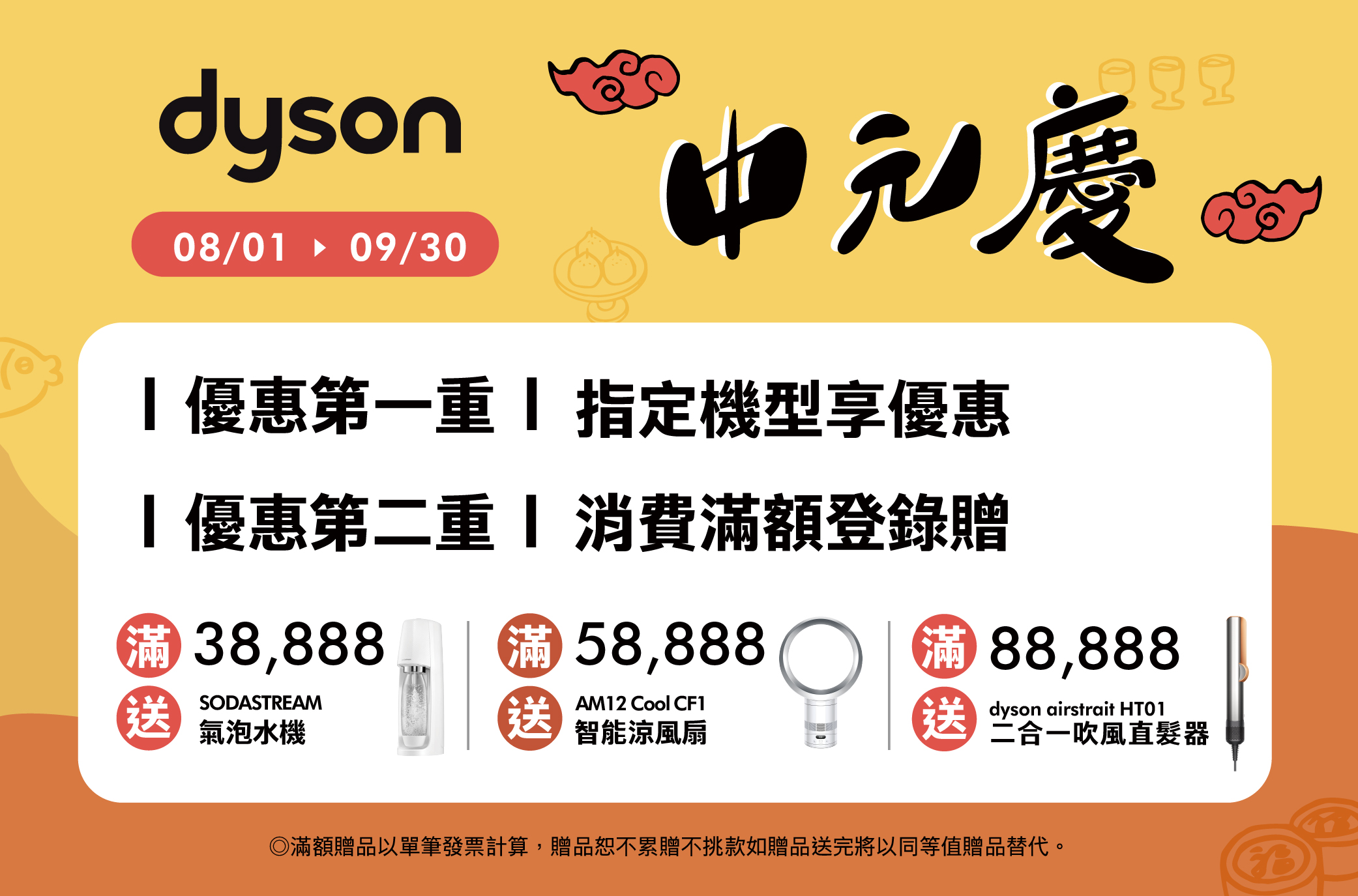Dyson中元慶