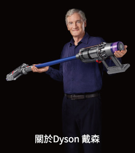 關於Dyson戴森