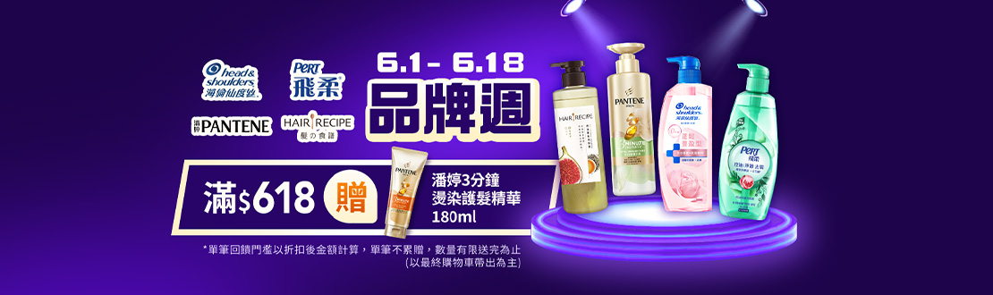 線上獨家 0601-1-0618_海倫仙度絲/飛柔/潘婷/髮的食譜指定品折扣後滿618元送潘婷3分鐘燙染護髮精華180ML , 單筆不累贈, 數量有限送完為止, 以最終購物車帶出為主