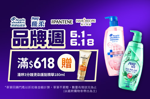 線上獨家 0601-0618_海倫仙度絲/飛柔/潘婷/髮的食譜指定品折扣後滿618元送潘婷3分鐘燙染護髮精華180ML , 單筆不累贈, 數量有限送完為止, 以最終購物車帶出為主