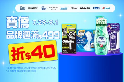 0729-0901_寶僑指定品牌商品折扣後滿499元現折40元，單筆不累折