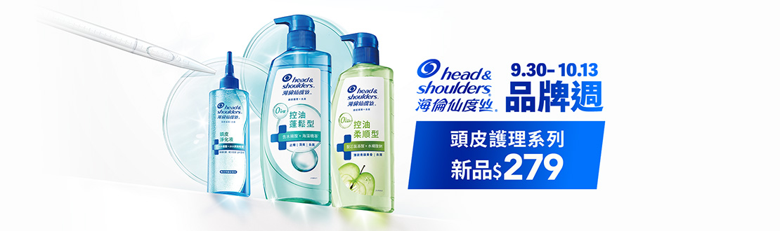 0930-1013品牌週，頭皮護理系列新品$279