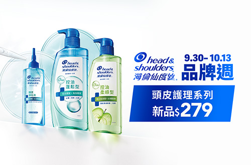 0930-1013品牌週，頭皮護理系列新品$279
