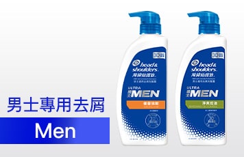 男士專用去屑