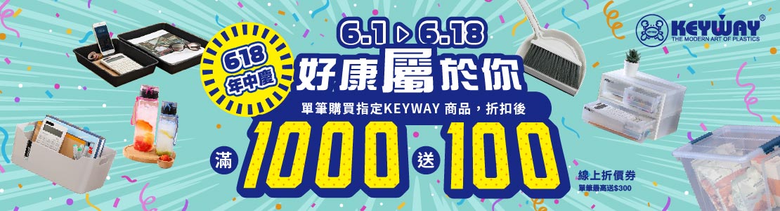 6/1-6/18單筆購買指定KEYWAY商品，折扣後，滿1000送100