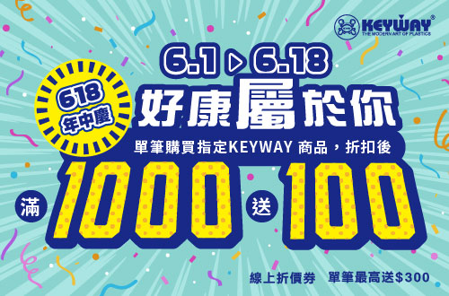 6/1-6/18單筆購買指定KEYWAY商品，折扣後，滿1000送100
