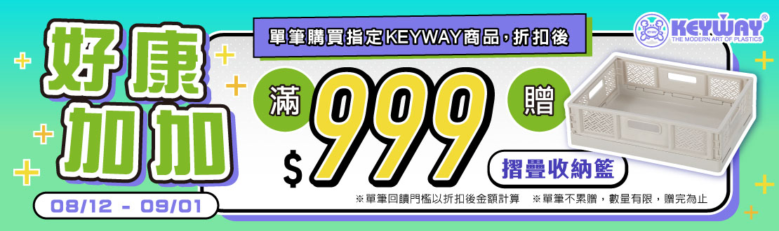 線上獨家_0812-0901_指定KEYWAY系列商品折扣後滿$999贈KEYWAY聯府箱根400型折疊籃BQ540-1(淡棕)一個(單筆不累贈，數量有限，贈完為止，依購物車帶出為主)