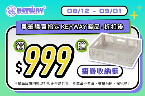 線上獨家_0812-0901_指定KEYWAY系列商品折扣後滿$999贈KEYWAY聯府箱根400型折疊籃BQ540-1(淡棕)一個(單筆不累贈，數量有限，贈完為止，依購物車帶出為主)