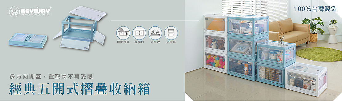 經典五開式摺疊收納箱
