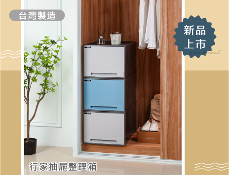 行家抽屜整理箱系列
