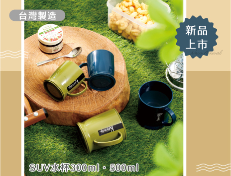 SUV水杯系列