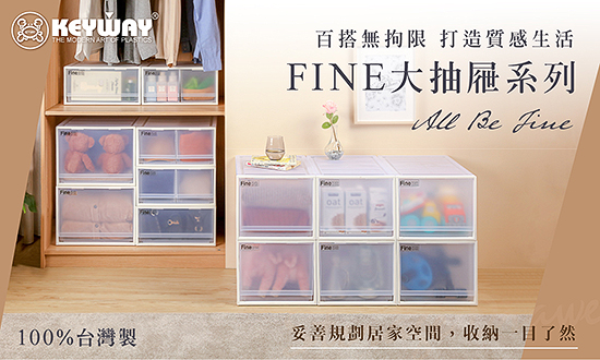 FINE大抽屜系列