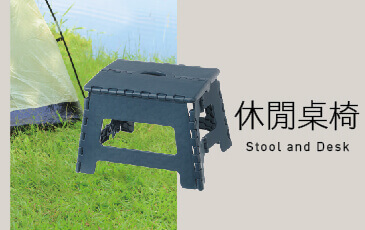 折合桌椅