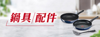 鍋具配件