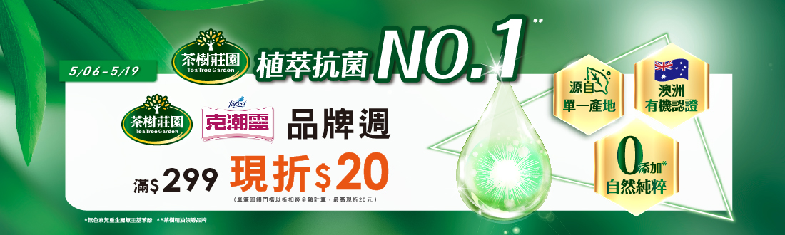 0506-0519_花仙子克潮靈/茶樹莊園指定品折扣後滿299元現折20元, 單筆不累折