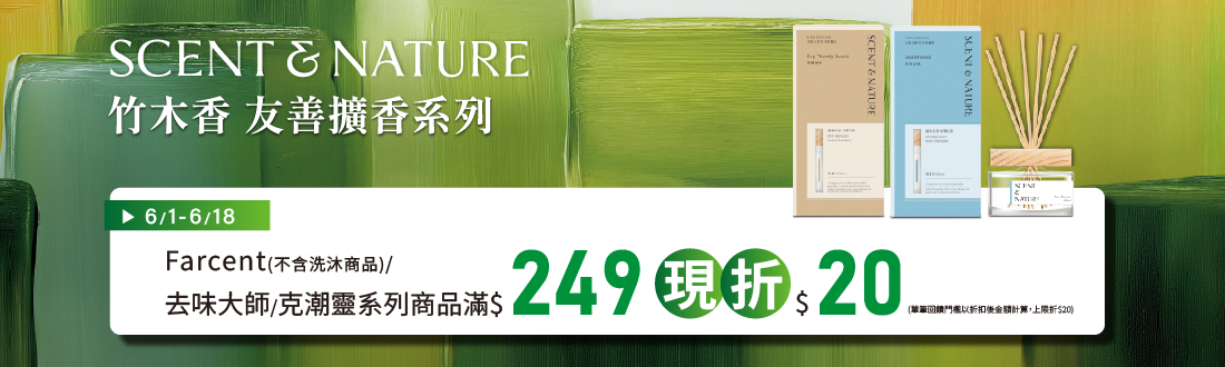 0601-0618_Farcent/去味大師/克潮靈指定品折扣後滿249元現折20元, 單筆不累折