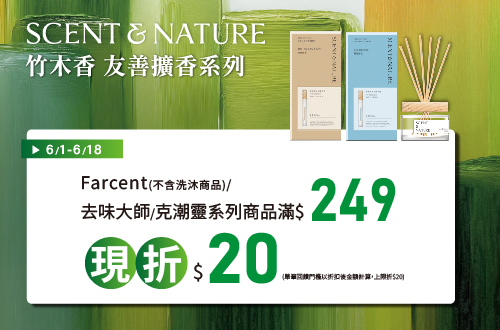 0601-0618_Farcent/去味大師/克潮靈指定品折扣後滿249元現折20元, 單筆不累折