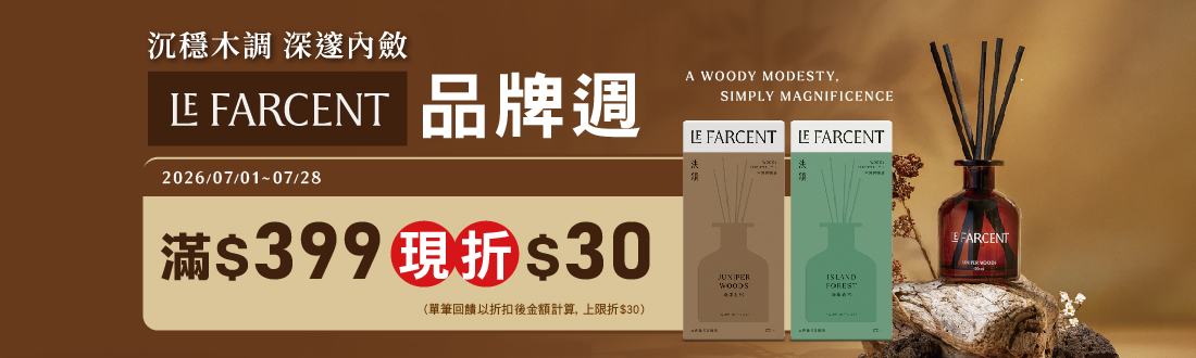 0701-0728_Farcent指定商品折扣後滿399元現折30元，單筆不累折