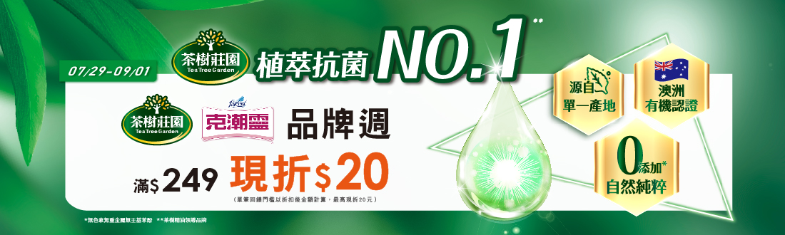 0729-0901_茶樹莊園/克潮靈指定品折扣後滿249元現折20元，單筆不累折