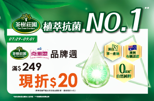 0729-0901_茶樹莊園/克潮靈指定品折扣後滿249元現折20元，單筆不累折