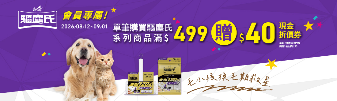 0812-0901_驅塵氏指定品折扣後滿$499元送$40券(單筆不累贈)