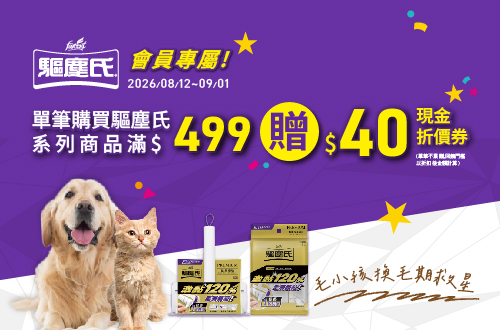 0812-0901_驅塵氏指定品折扣後滿$499元送$40券(單筆不累贈)