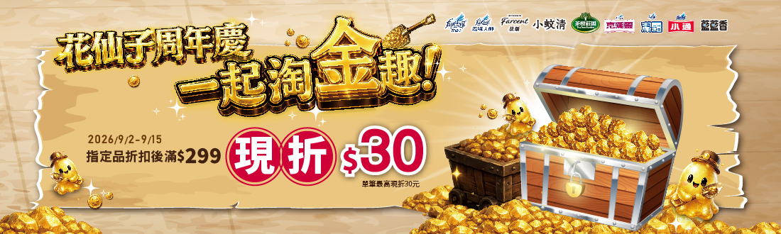 0902-0915_花仙子指定品牌商品折扣後滿299元現折30元, 單筆不累折