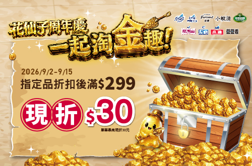 0902-0915_花仙子指定品牌商品折扣後滿299元現折30元, 單筆不累折