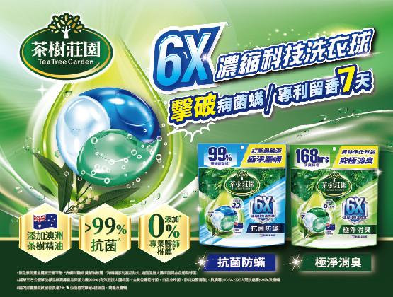 茶樹莊園6X濃縮科技洗衣球