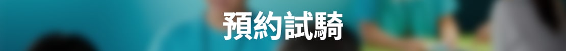 預約試乘