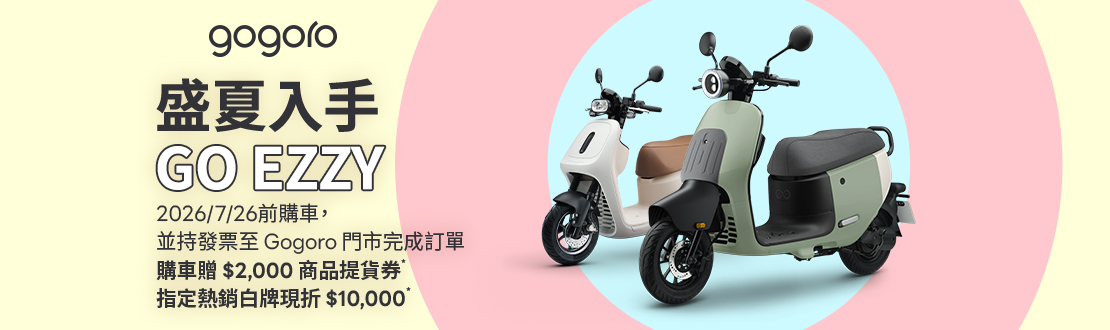 即日起至0726_盛夏入手GO EZZY_指定車款享超值優惠