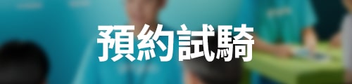 預約試乘