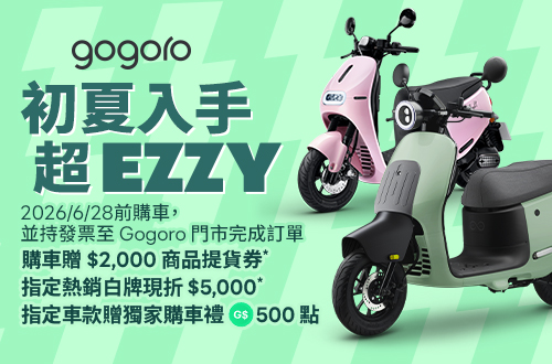 即日起至0628_初夏入手超EZZY_指定車款享獨家好禮