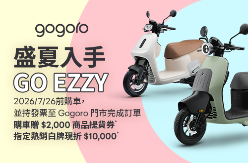 即日起至0726_盛夏入手GO EZZY_指定車款享超值優惠