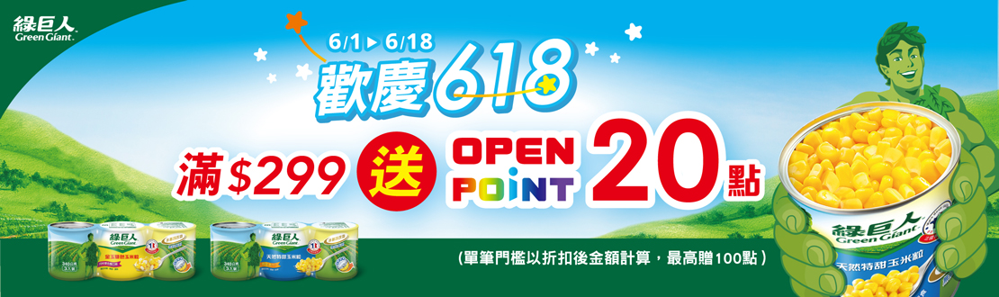 線上獨家 0601-0618_綠巨人品牌館​ 指定品折扣後滿$299贈20點OPENPOINT(單筆上限100點)​