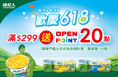 線上獨家 0601-0618_綠巨人品牌館​ 指定品折扣後滿$299贈20點OPENPOINT(單筆上限100點)​