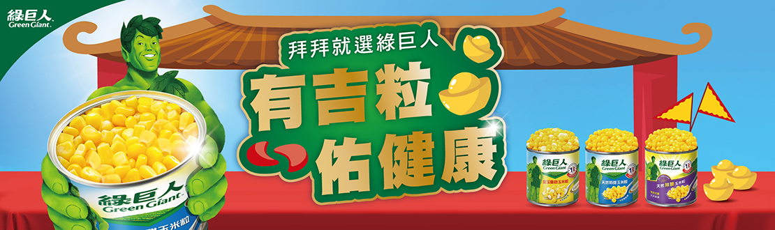 綠巨人商品