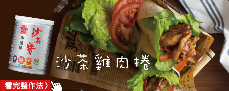 沙茶雞肉捲 看完整做法