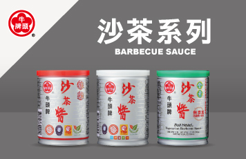 沙茶系列