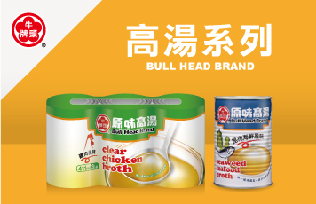 高湯系列