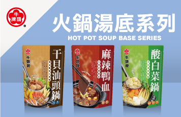 有料火鍋湯底系列