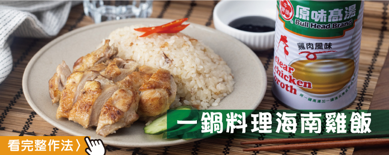 一鍋料理海南雞飯 看完整做法