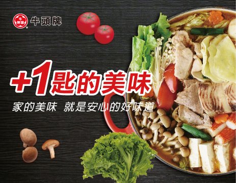 牛頭牌 +1匙的美味