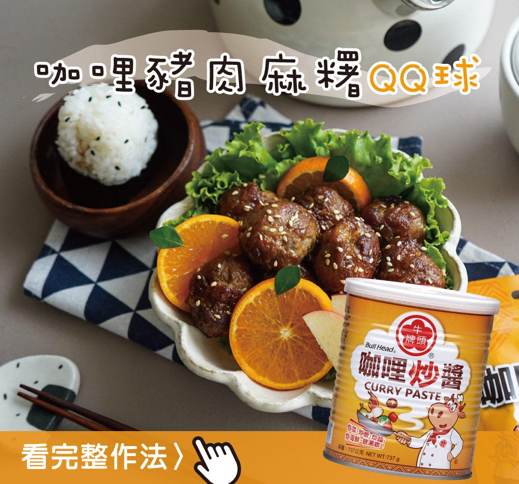 咖哩豬肉麻糬QQ球 看完整做法