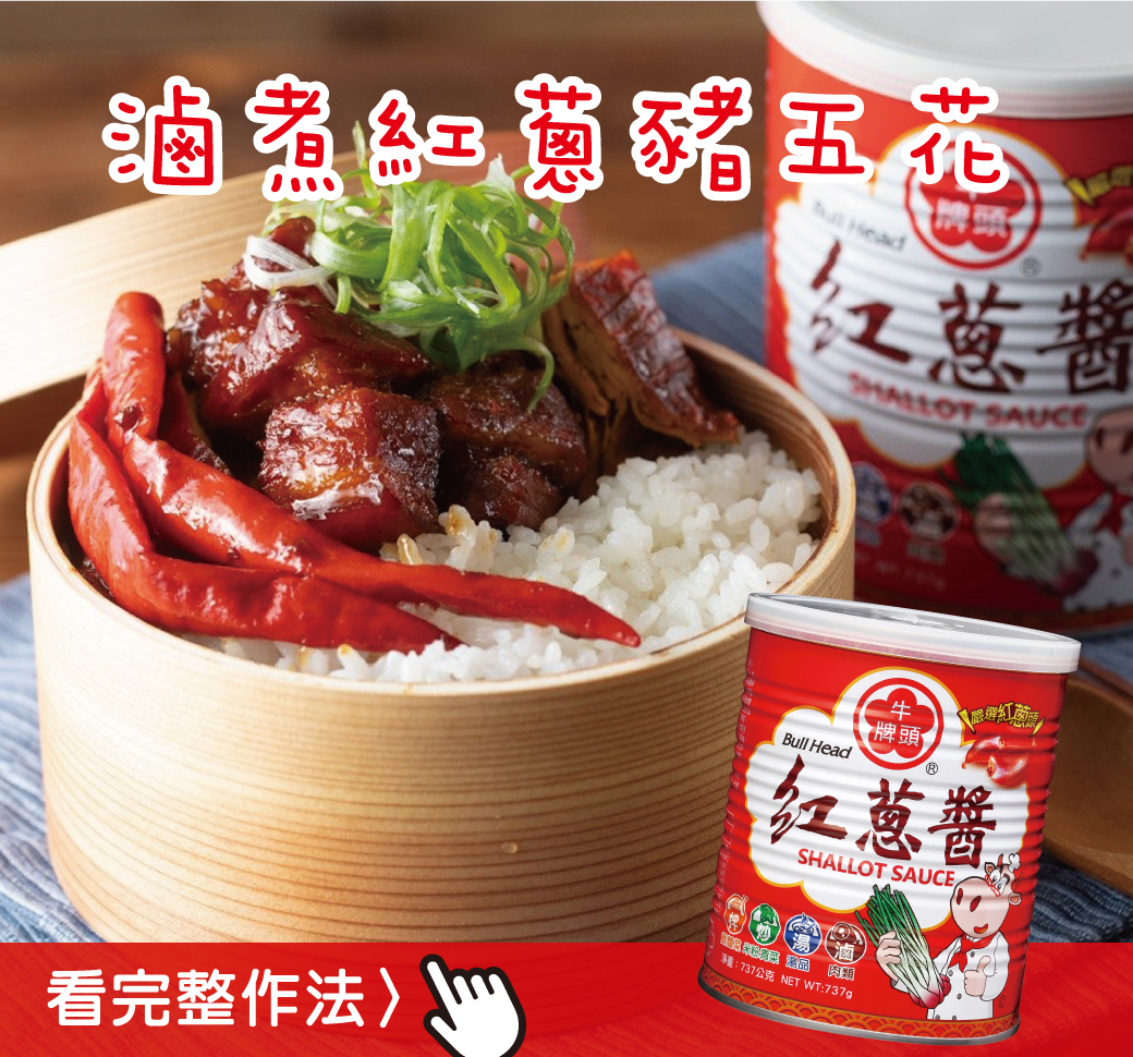 滷煮紅蔥豬五花 看完整做法
