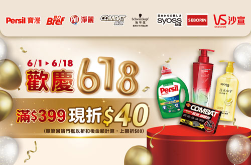 線上獨家 0601-0618_漢高指定品牌商品折扣後滿399元現折40元, 單筆最高限折80元