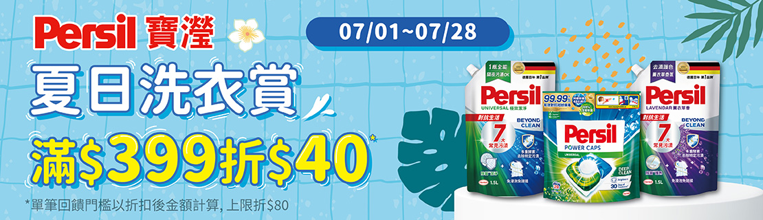 0701-0728_Persil 寶瀅指定品折扣後滿399元現折40元, 單筆最高限折80元