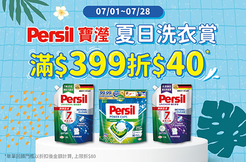 0701-0728_Persil 寶瀅指定品折扣後滿399元現折40元, 單筆最高限折80元