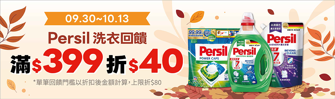 0930-1013_Persil 指定品折扣後滿399元現折40元, 單筆最高限折80元